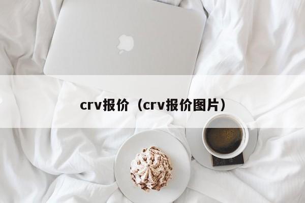 crv报价（crv报价图片）