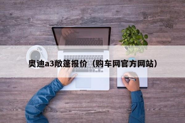 奥迪a3敞篷报价（购车网官方网站）