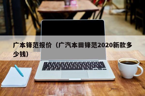 广本锋范报价（广汽本田锋范2020新款多少钱）