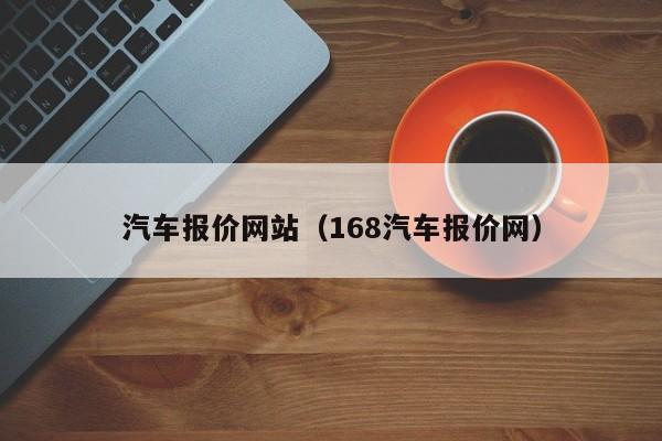 汽车报价网站（168汽车报价网）