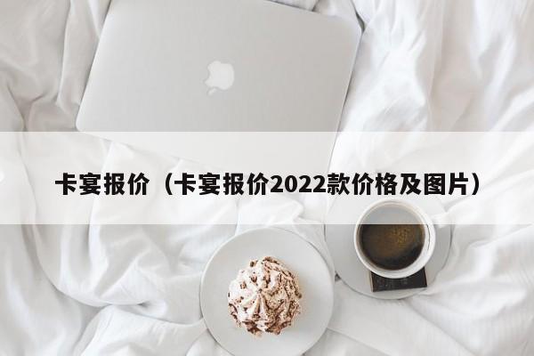 卡宴报价（卡宴报价2022款价格及图片）