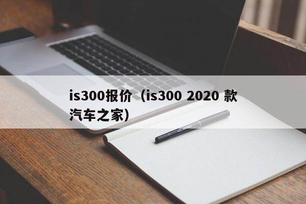 is300报价（is300 2020 款汽车之家）