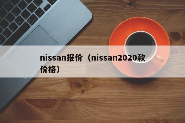 nissan报价（nissan2020款价格）