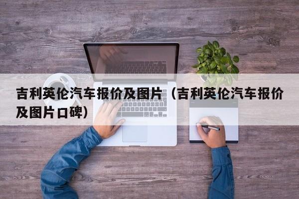 吉利英伦汽车报价及图片（吉利英伦汽车报价及图片口碑）