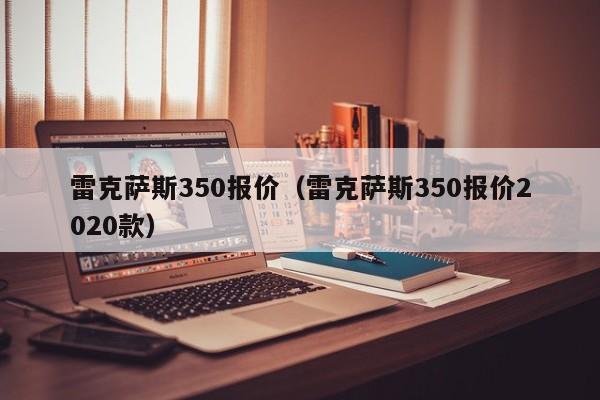 雷克萨斯350报价（雷克萨斯350报价2020款）