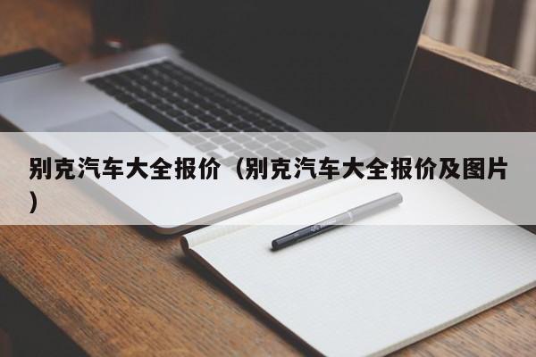 别克汽车大全报价（别克汽车大全报价及图片）