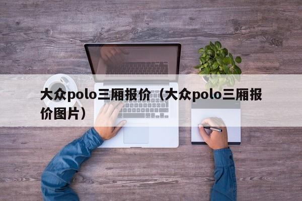 大众polo三厢报价（大众polo三厢报价图片）