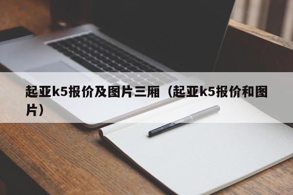 起亚k5报价及图片三厢（起亚k5报价和图片）