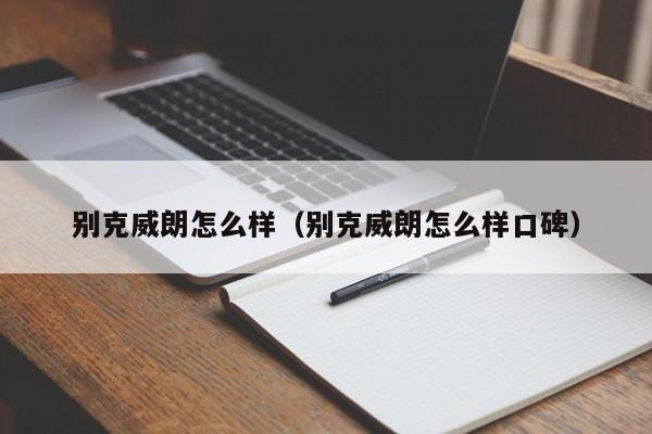 别克威朗怎么样（别克威朗怎么样口碑）