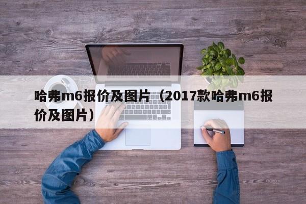 哈弗m6报价及图片（2017款哈弗m6报价及图片）