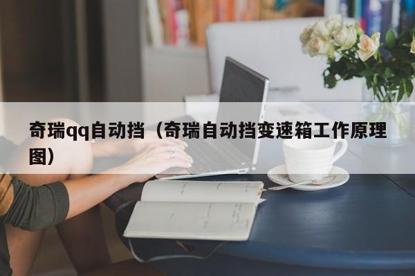 奇瑞qq自动挡（奇瑞自动挡变速箱工作原理图）