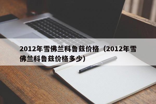 2012年雪佛兰科鲁兹价格（2012年雪佛兰科鲁兹价格多少）