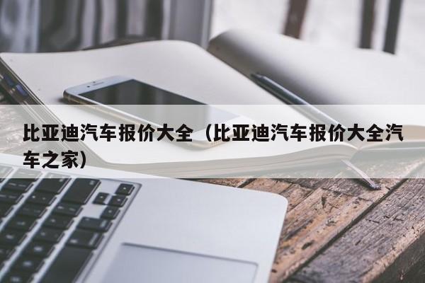 比亚迪汽车报价大全（比亚迪汽车报价大全汽车之家）