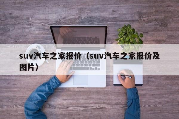 suv汽车之家报价（suv汽车之家报价及图片）