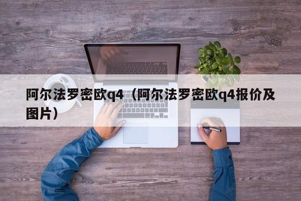 阿尔法罗密欧q4（阿尔法罗密欧q4报价及图片）