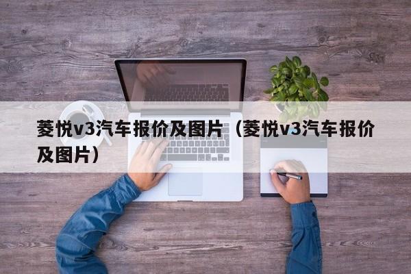 菱悦v3汽车报价及图片（菱悦v3汽车报价及图片）