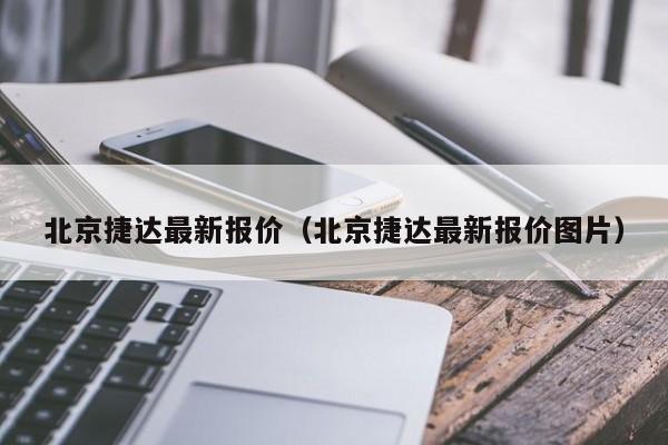 北京捷达最新报价（北京捷达最新报价图片）