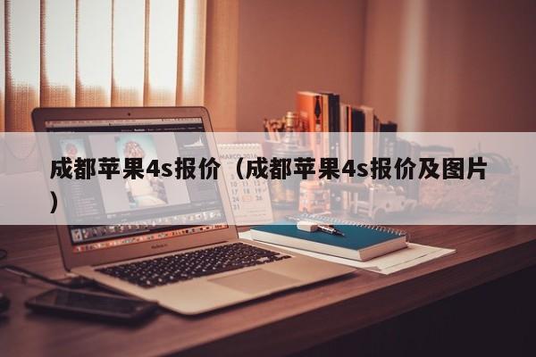 成都苹果4s报价（成都苹果4s报价及图片）