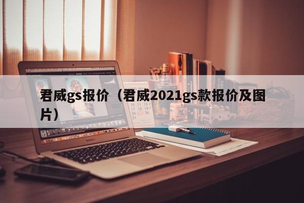 君威gs报价（君威2021gs款报价及图片）