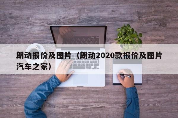 朗动报价及图片（朗动2020款报价及图片汽车之家）