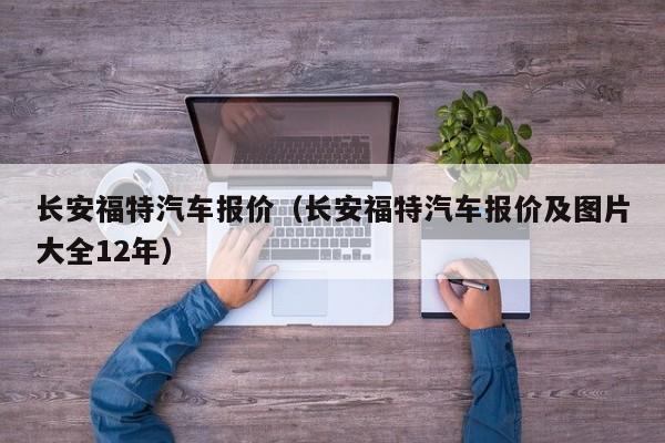 长安福特汽车报价（长安福特汽车报价及图片大全12年）