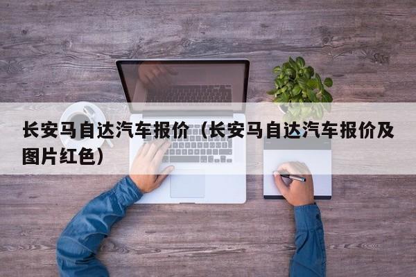 长安马自达汽车报价（长安马自达汽车报价及图片红色）