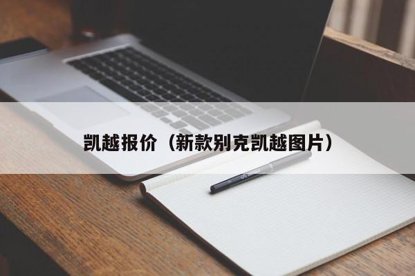 凯越报价（新款别克凯越图片）