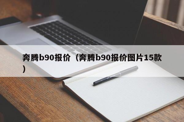 奔腾b90报价（奔腾b90报价图片15款）