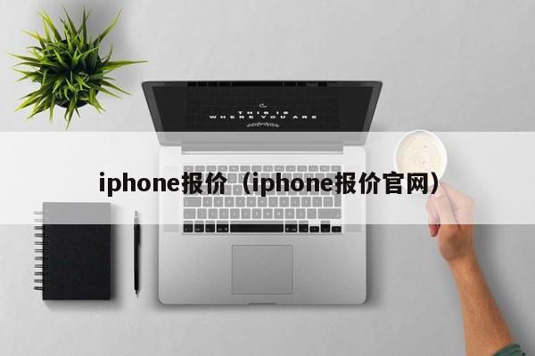 iphone报价（iphone报价官网）