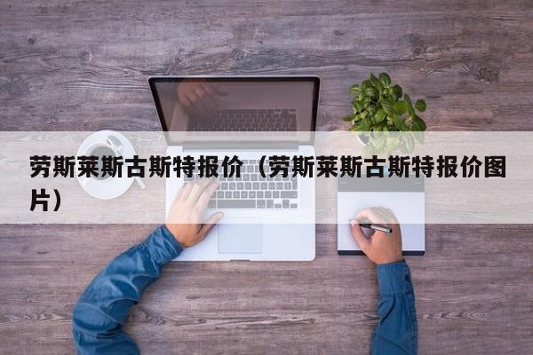 劳斯莱斯古斯特报价（劳斯莱斯古斯特报价图片）