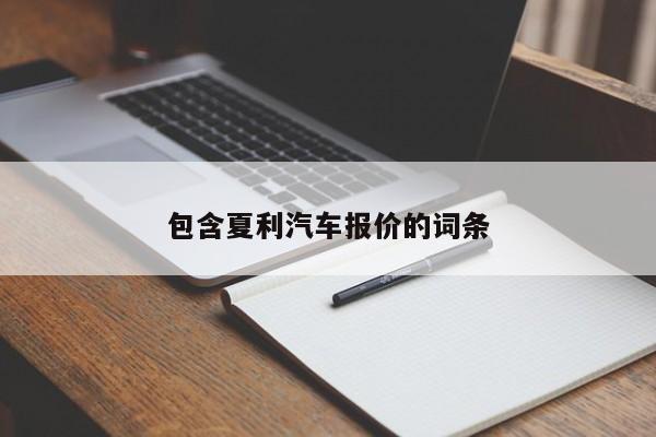 包含夏利汽车报价的词条