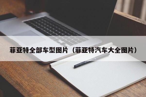 菲亚特全部车型图片（菲亚特汽车大全图片）