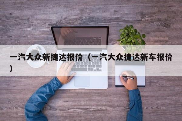 一汽大众新捷达报价（一汽大众捷达新车报价）