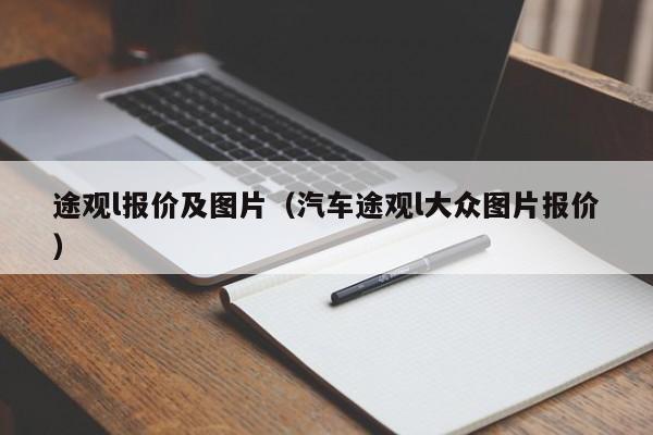 途观l报价及图片（汽车途观l大众图片报价）