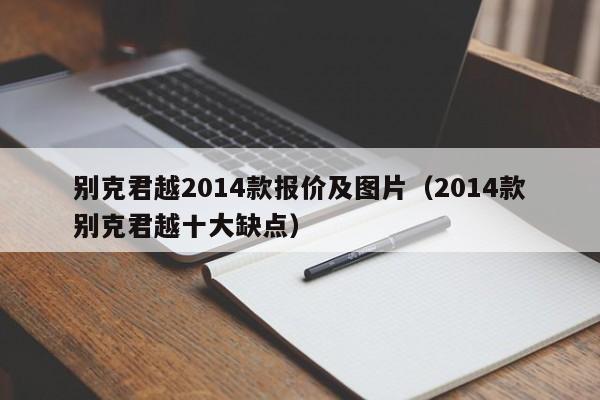 别克君越2014款报价及图片（2014款别克君越十大缺点）