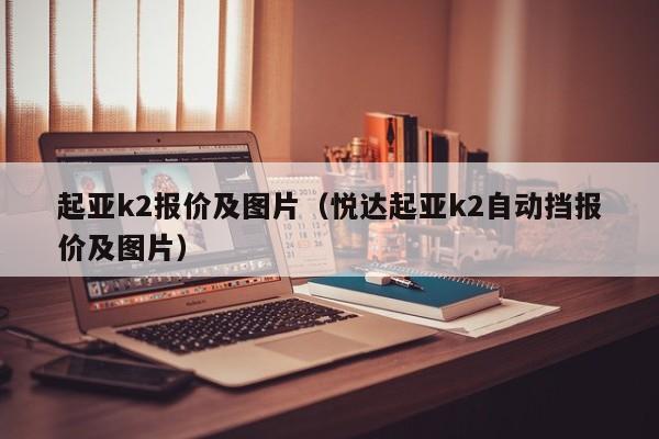 起亚k2报价及图片（悦达起亚k2自动挡报价及图片）