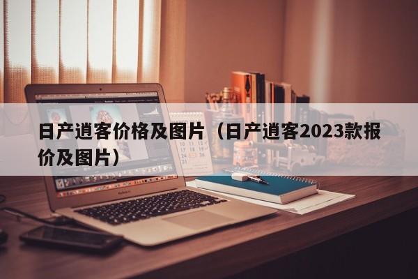 日产逍客价格及图片（日产逍客2023款报价及图片）