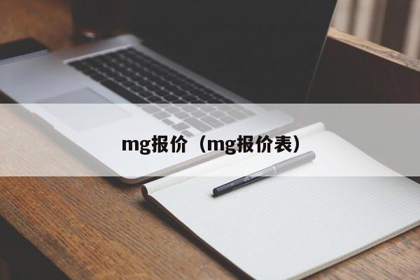 mg报价（mg报价表）