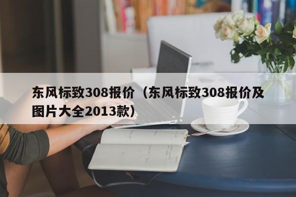 东风标致308报价（东风标致308报价及图片大全2013款）