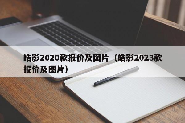 皓影2020款报价及图片（皓影2023款报价及图片）