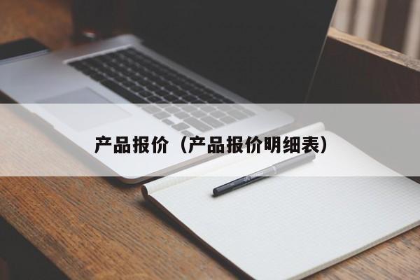 产品报价（产品报价明细表）