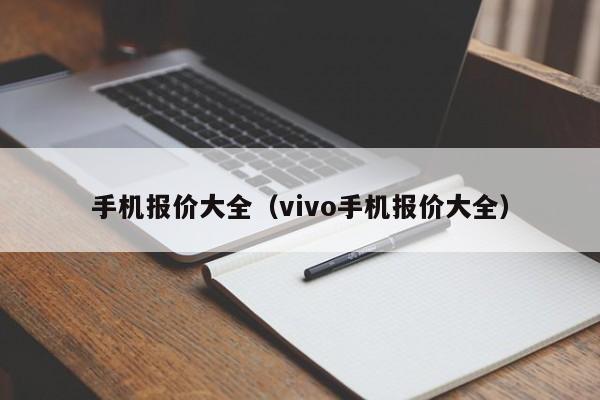 手机报价大全（vivo手机报价大全）