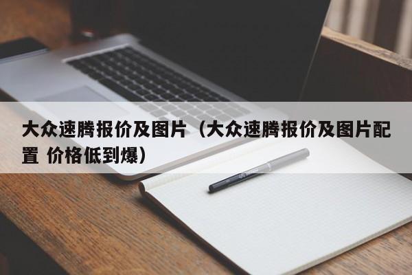 大众速腾报价及图片（大众速腾报价及图片配置 价格低到爆）