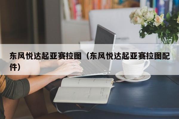 东风悦达起亚赛拉图（东风悦达起亚赛拉图配件）