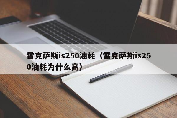 雷克萨斯is250油耗（雷克萨斯is250油耗为什么高）