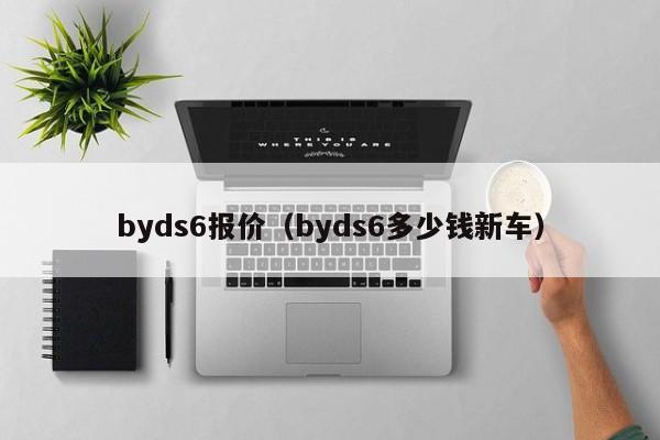 byds6报价（byds6多少钱新车）