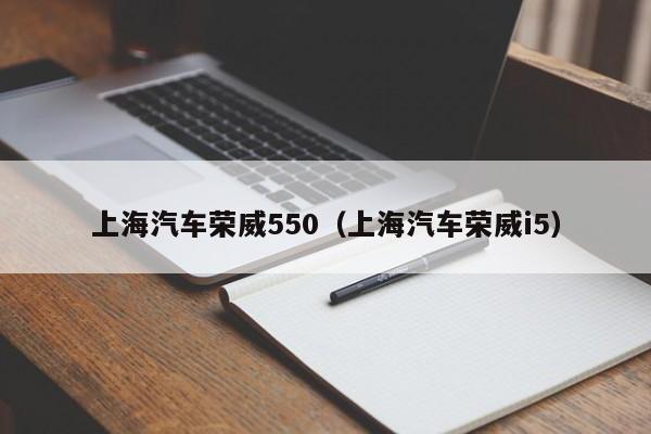 上海汽车荣威550（上海汽车荣威i5）