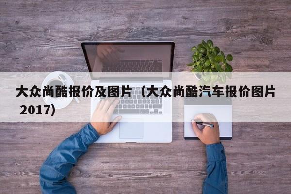 大众尚酷报价及图片（大众尚酷汽车报价图片 2017）