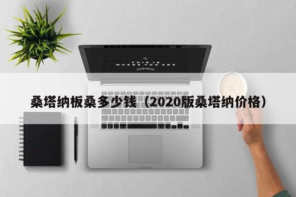 桑塔纳板桑多少钱（2020版桑塔纳价格）