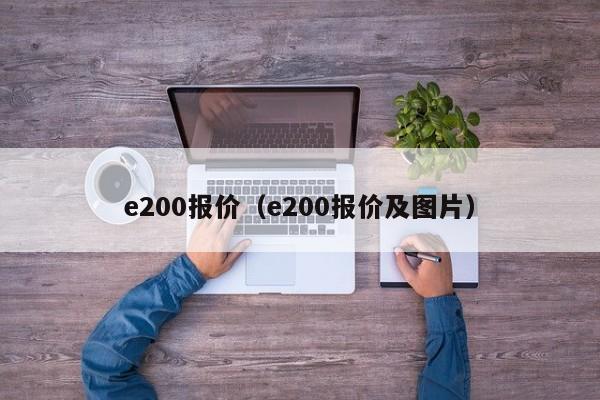 e200报价（e200报价及图片）